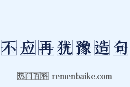 不应再犹豫造句是什么意思的图片